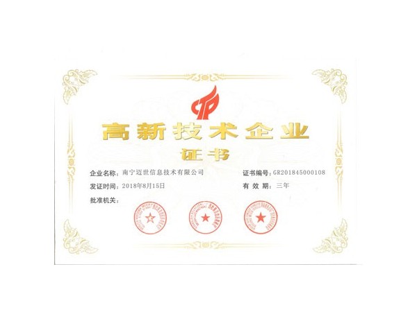 高新技術(shù)企業(yè)證書助力邁世機房監(jiān)控打響未來三大戰(zhàn)役