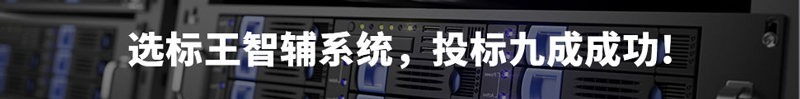 選標(biāo)王智輔系統(tǒng)，投標(biāo)9成成功！