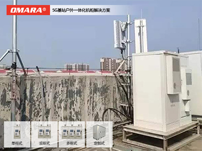 5G基站戶(hù)外一體化機(jī)柜解決方案