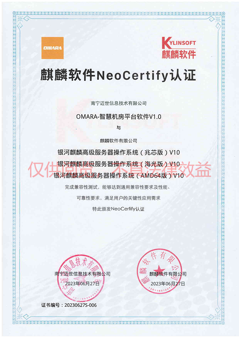 麒麟NeoCertify認證(兆芯+海光+AMD64)-南寧邁世水印