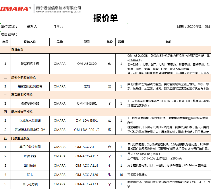 動(dòng)力及環(huán)境監(jiān)測(cè)系統(tǒng)報(bào)價(jià)明細(xì)